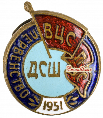 Знак "Первенство ДСШ ВЦСПС 1951 г."  