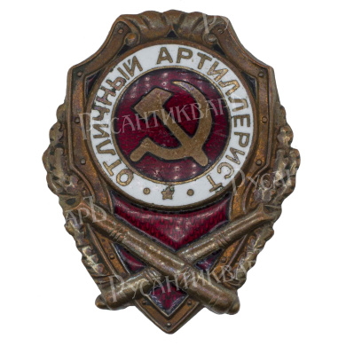 Знак "Отличный артиллерист". АРТИКУЛ П23-11