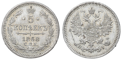 5 копеек 1868 год "СПБ - HI"