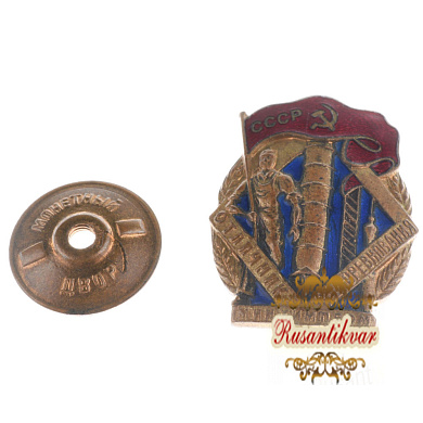 Знак "Отличник соцсоревнования Минхимпром СССР" № 2.256.