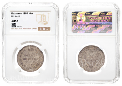 Полтина 1854 год "MW" в слабе NRG, AU 55