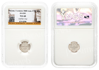 5 копеек 1860 год "СПБ - ФБ" в слабе NGS, MS 60