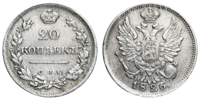 20 копеек 1826 год "СПБ - НГ" (R)