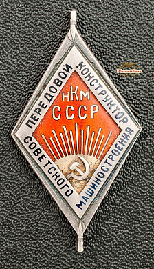 Знак «Передовой конструктор советского машиностроения» Народного комиссариата машиностроения СССР 