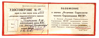 Значок «Отличник социалистического соревнования НКТМ», № 2.348