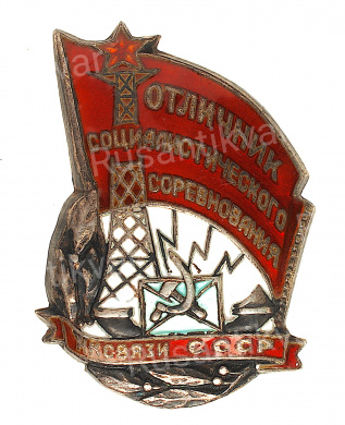 Знак «Отличник социалистического соревнования НКсвязи СССР» № 2143, АРТИКУЛ ПП6-14