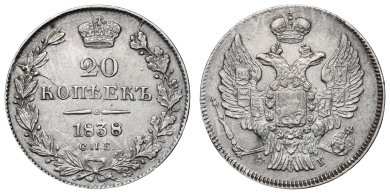 20 копеек 1838 год "СПБ - НГ"