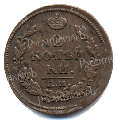 2 копейки 1816 год "ЕМ - НМ" B