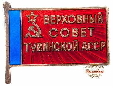 Знак "Верховный Совет" Тувинской АССР
