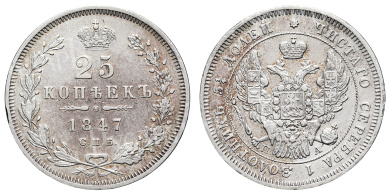 25 копеек 1847 год "СПБ - ПА"