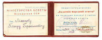 Знак "Отличник Народного просвещения  БССР" №1.562