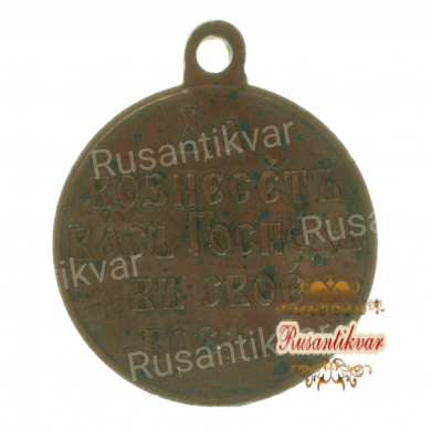 Медаль "В память Русско-Японской войны 1904-1905 гг." Тёмная бронза.