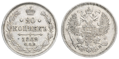 20 копеек 1862 года "СПБ - МИ"