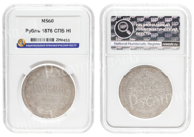 Рубль 1876 год "СПБ - HI", в слабе ННР, MS 60