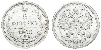 5 копеек 1905 год "СПБ - АР"