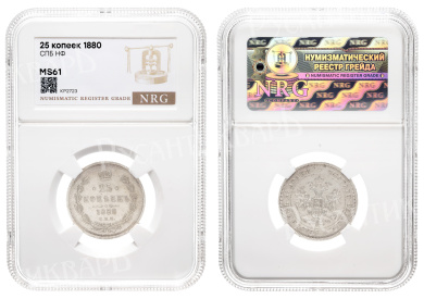 25 копеек 1880 год "СПБ - НФ" (R) в слабе NRG, MS 61