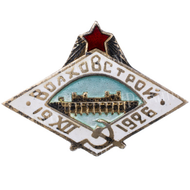 Знак в честь завершения строительства Волховской ГЭС "ВОЛХОВСТРОЙ" 1926 г. АРТИКУЛ П22-18