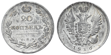 20 копеек 1816 год "СПБ - ПС" (R)