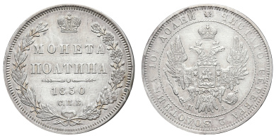 Полтина 1850 год "СПБ - ПА"