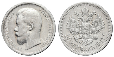 50 копеек 1907 год "ЭБ" (R)