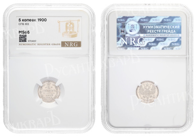 5 копеек 1900 год "СПБ - ФЗ" в слабе NRG, MS 65