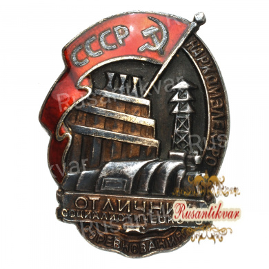 Знак Отличник Социалистического Соревнования Наркомэлектро № 560