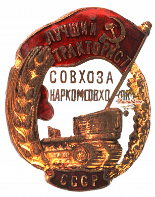 Знак "Лучший тракторист совхоза Наркомсовхозов СССР"