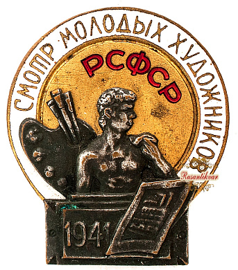 Знак "Смотр молодых художников РСФСР. 1941 г."