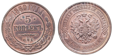 5 копеек 1880 года "СПБ"