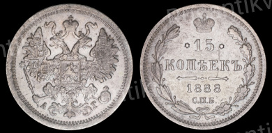 15 копеек 1888 год " СПБ - АГ" (R)