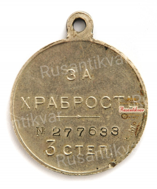 Георгиевская медаль 3 ст. №277.633 Б.М.