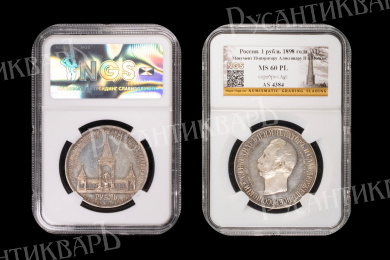 Рубль 1898 год "АГ" "Дворик" (R) (Монумент Императору Александру II в Москве), в слабе NRG, MS 60 PL