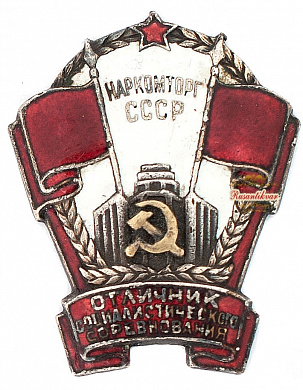 Знак "Отличник социалистического соревнования Наркомторг СССР"