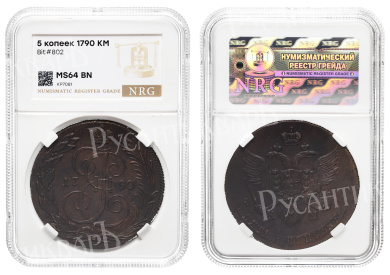 5 копеек 1790 год "КМ" (R1) в слабе NRG, MS 64 BN