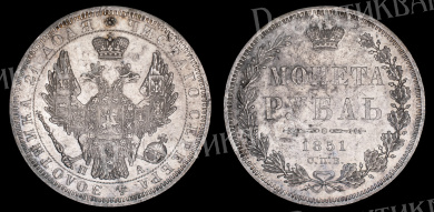 Рубль 1851 год "СПБ - ПА" B