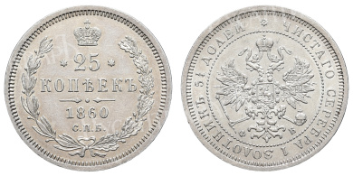 25 копеек 1860 год "СПБ - ФБ"