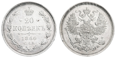 20 копеек 1860 год СПБ - ФБ"