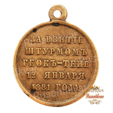 Медаль "За взятие штурмом Геок-Тепе" (светлая-бронза)