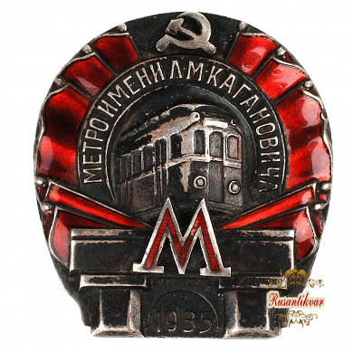 Знак "Метро имени Кагановича I-я очередь.1935г. "