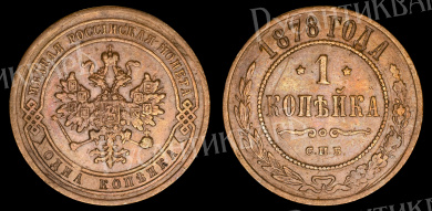1 копейка 1878 год "СПБ" В