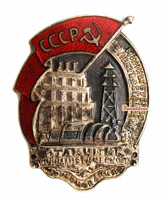 Знак "Отличник Социалистического соревнования министерство электростанций" №4.083