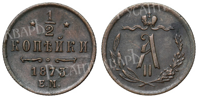 1/2 копейки 1873 год "ЕМ"