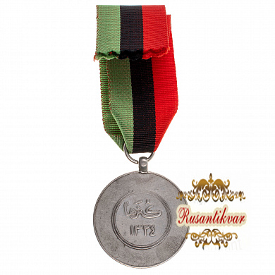 Афганистан (Королевство Афганистан 1926 - 1973 гг). Медаль "За подавление восстания в провинции Кунар".
