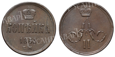 Копейка 1865 год "ЕМ"