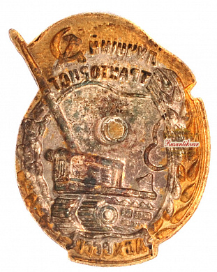 Знак "Лучший тракторист МТС МСХ СССР"