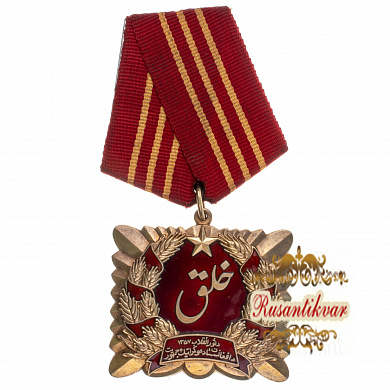 Афганистан (Демократическая Республика Афганистан 1978 - 1987 гг). Орден "Саурской Революции" № 423. 1 тип.