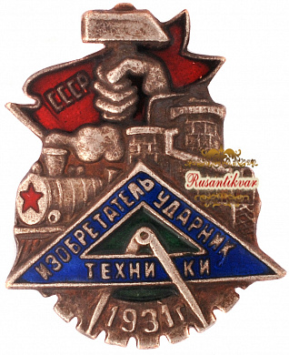 Знак "Ударник изобретатель техники СССР 1931 год" 
