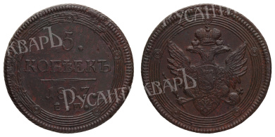 5 копеек 1807 года "ЕМ"