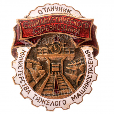 Знак "Отличник социалистического соревнования Министерства тяжёлого машиностроения" № 2.609, АРТИКУЛ ПП5-6