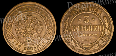 3 копейки 1876 год "СПБ" В